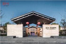 合肥金科&middot;半島壹號