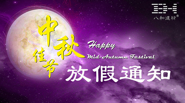 2016年中秋節放假通知 - 八和建材鋁單板廠家