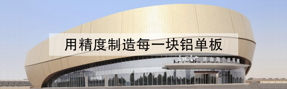 八和建材，鋁單板裝飾整體解決方案專家